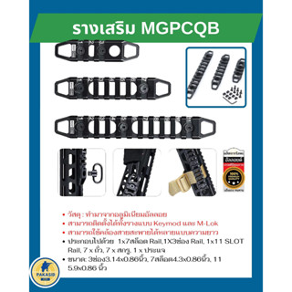 รางเสริม MGPCQB รางติดอุปกรณ์สำหรับชุดหน้า ระบบM-lok และ Keymod