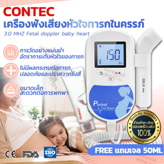 CONTEC 3.0 MHZ เครื่องฟังเสียงหัวใจทารกในครรภ์ การวัดอย่างแม่นยำ ปลอดภัยและปราศจากรังสี free แถมเจล 50ml รับประกัน 1 ปี