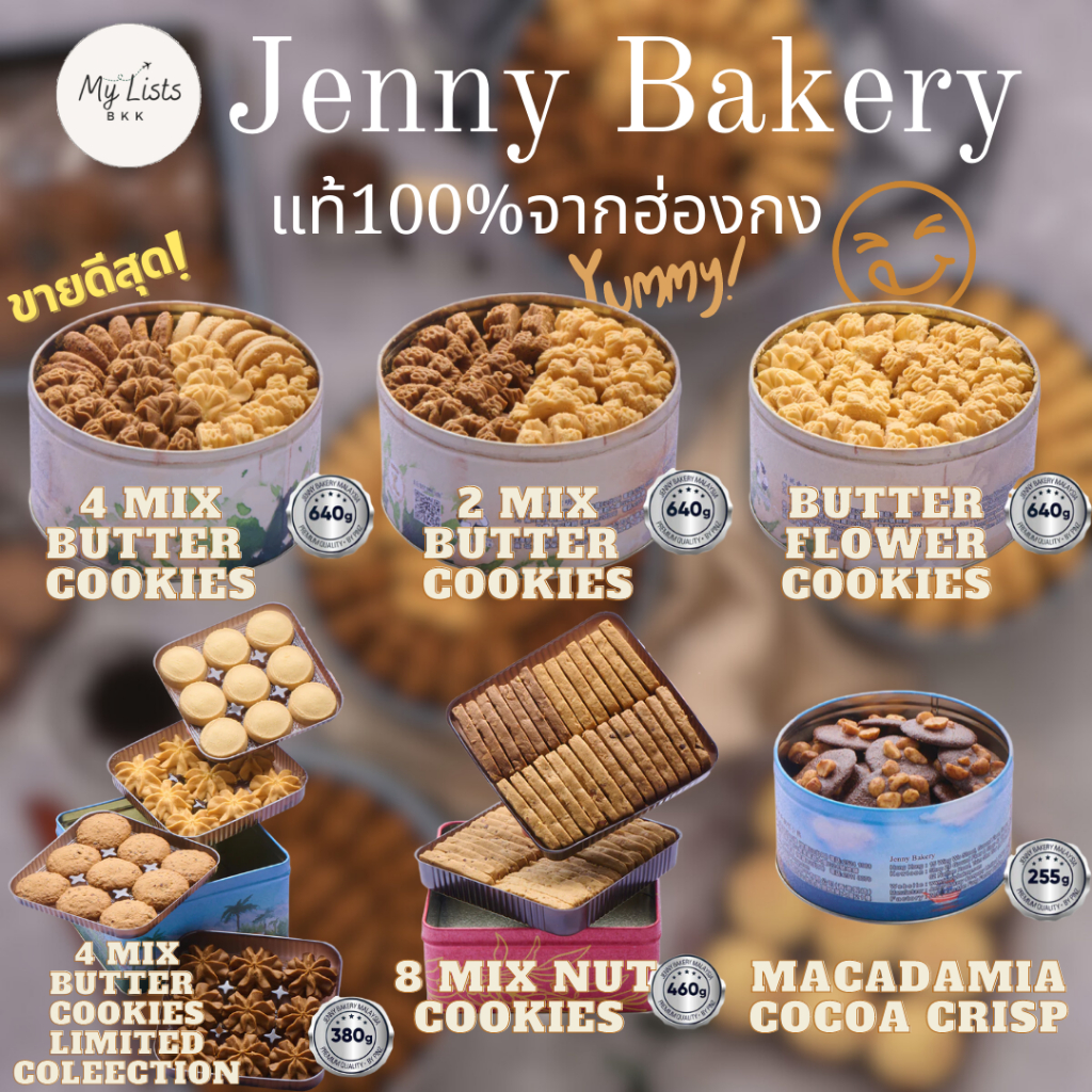 เจนนี่คุกกี้ รวม6รสขายดีพร้อมส่ง เจนนี่เบเกอร์แท้Jenny cookies Jenny bakery