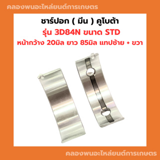 ชาร์ปอก ( ชาร์ปมีน ) คูโบต้า 3D84N แทปซ้าย + แทปขวา ชาร์ปอก3D84N ชาร์ปมีน3D84N ชาปอก3D84N ช้าฟอก3D84N ชาร์ปอก3สูบ