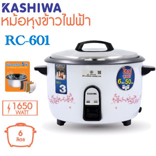 KASHIWA หม้อหุงข้าว รุ่น RC-601 ความจุขนาด 6 ลิตร