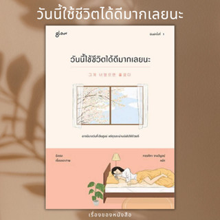 ราคาปก 329฿ (พร้อมส่ง) หนังสือ วันนี้ใช้ชีวิตได้ดีมากเลยนะ ผู้เขียนอิลฮง