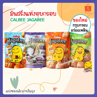 💚 Calbee Jagabee คาลบี้จากาบี้ มันฝรั่งแท่งอบกรอบ คาลบี้ Calbee Potato คาลบี้ญี่ปุ่น Calbee มันฝรั่ง Calbee ญี่ปุ่น