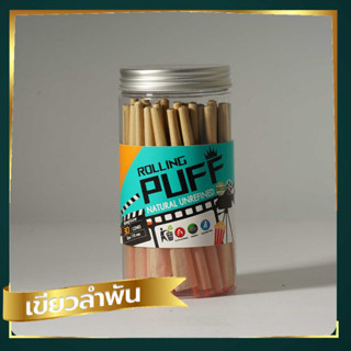 กระดาษโรลพันสำเร็จ (ROLLING PUFF) 110mm 30 ชิ้น