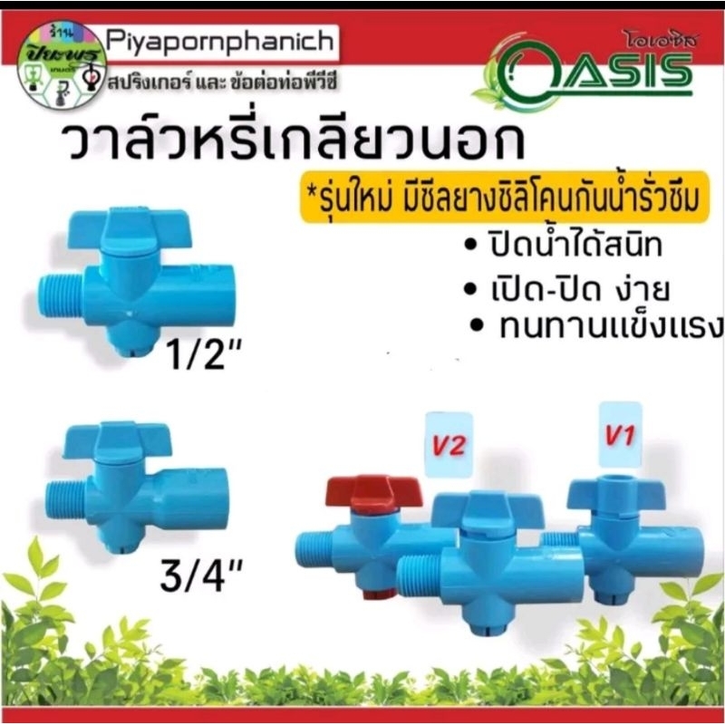 วาล์วหรี่เกลียวนอก1/2(4หุน)3/4(6หุน) โอเอซิส ต่อสปริงเกอร์ และสวมท่อพีวีซี