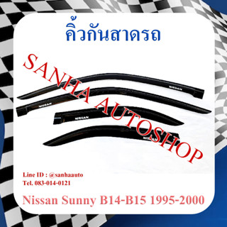 คิ้วกันสาดประตู Nissan Sunny B14-B15 ปี 1995,1996,1997,1998,1999,2000