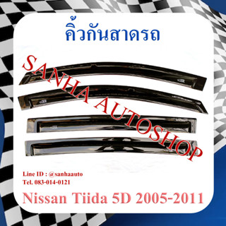 คิ้วกันสาดประตู Nissan Tiida 5 ประตู ปี 2006,2007,2008,2009,2010,2011,2012