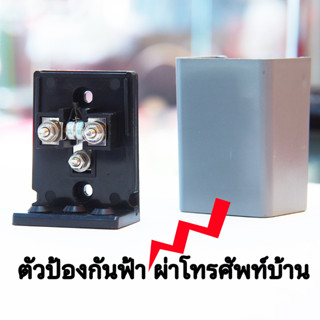 ตัวป้องกันฟ้าผ่าโทรศัพท์ บ้าน Talephone Protector