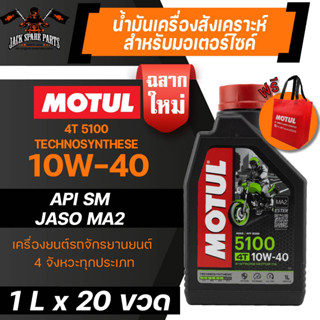 ยกลัง 20 ขวด MOTUL 5100 4T 10W40 SYNTHETIC 1 ลิตร น้ำมันเครื่อง โมตุล 5100 กึ่งสังเคราะห์ น้ำมันเครื่องกึ่งสังเคราะห์ น้