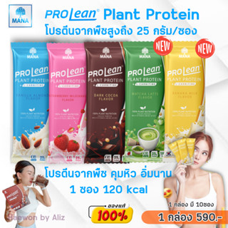 [ของแท้/ส่งไว]Mana Prolean มานา โปรลีน โปรตีนจากพืช โปรตีนเชค เวย์โปรตีน โปรตีน เจนนี่ แบบซอง (1 กล่อง มี 10 ซอง)