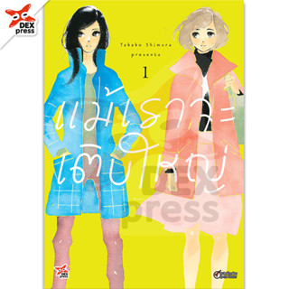 DEXPRESS หนังสือการ์ตูน แม้เราจะเติบใหญ่ เล่ม 1