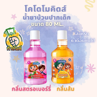 KODOMO น้ำยาบ้วนปากเด็ก โคโดโม กลิ่นสตรอเบอร์รี่ และกลิ่นส้ม By กำตังค์