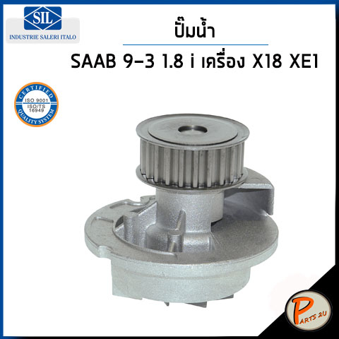 SAAB 9-3 1.8i ปั๊มน้ำ / เครื่อง X18 , XE1 / SIL ปั๊มน้ำรถ ปั้มน้ำ 90543935