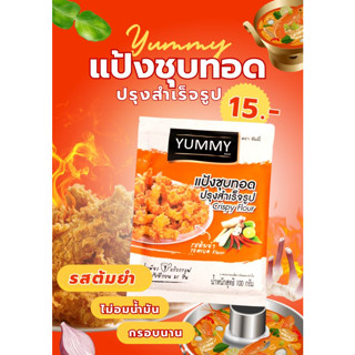 ยัมมี่ แป้งชุบทอด 100g.