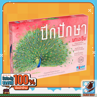 [ของแท้] ปีกปักษา ภาคเสริม นกเอเชีย (Wingspan Asia TH) Board Game