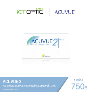 ACUVUE 2 คอนแทคเลนส์ใสราย 2 สัปดาห์ สำหรับสายตาสั้น-ยาว