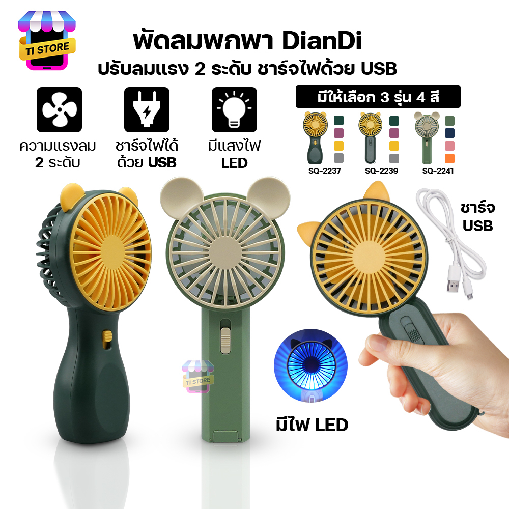 พัดลม แบบพกพา Mini Portable fan ขนาดเล็ก สีพาสเทล สามารถชาร์จไฟบ้าน USB ขนาดกระทัดรัด  ดีไซน์น่ารัก SQ2237,2239,2241