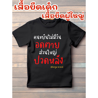 เสื้อยืดเด็ก เสื้อยืดผู้ใหญ่ ลายปวดหลัง