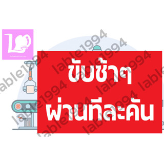 ป้ายขับช้าๆผ่านทีละคัน พลาสวูดหนา5มิล กันน้ำ 100%ป้ายความปลอดภัย ป้ายบ่งชี้ ป้ายห้าม