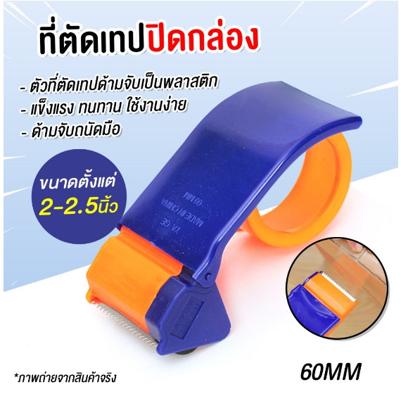 ตัวตัดเทป มือเสือ กบตัดเทปopp Tape Cutter พลาสติก ที่ตัดเทป สำหรับแพ็คของ ใช้ในงานประดิษฐ์ !