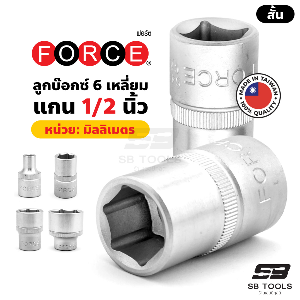 FORCE ลูกบ๊อกซ์ 6 เหลี่ยม แกน 1/2 นิ้ว (4 หุน) ขนาด 8 - 36 มม. ลูกบ๊อกซ์แบบสั้น (STANDARD)