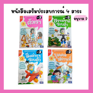 หนังสือเสริมประสบการณ์ 4 สาระ ชุดท่องโลกอนุบาล 3 (ธารปัญญา)