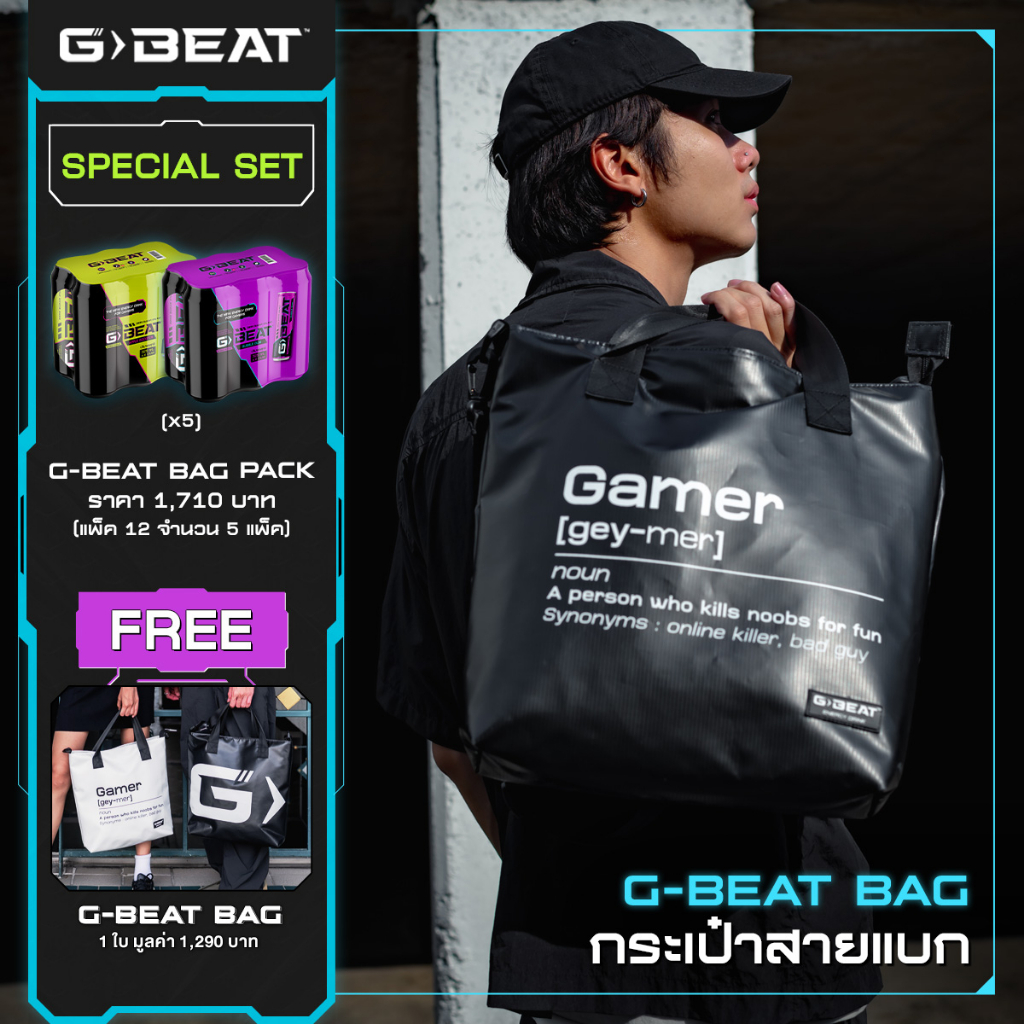 G-BEAT BAG SET : PROMOTION⚡️ซื้อเครื่องดื่ม G-BEAT PACK12 จำนวน 5แพค แถมฟรี⚡️กระเป๋าจีบีทสีดำ
