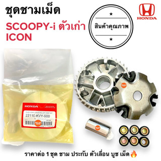 🔥พร้อมส่ง ชามเม็ด SCOOPYI ตัวเก่า ไฟเลี้ยวตรงแฮนด์ / ICON ชามใส่เม็ดเดิม (ในชุดไม่มีชามใบพัด) สกูปปี้ไอเก่า ไอคอน