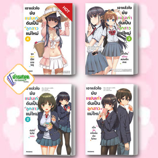 หนังสือ เอาแล้วไง ยัยแฟนเก่าดันเป็นลูกสาวแม่ใหม่ เล่ม1-4 (LN) ผู้เขียน: เคียวสุเกะ คามิชิโระ  PHOENIX-ฟีนิกซ์ พร้อมส่ง