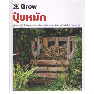 c111 9786168295915 GROW ปุ๋ยหมัก (ปกแข็ง)