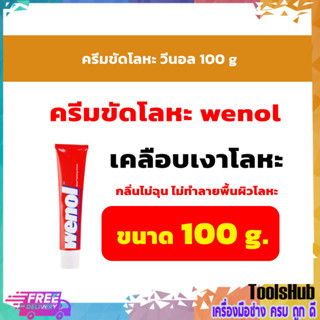 Wenol ครีมขัดโละหะวีนอล ทองเหลือง ทองแดง สแตนเลส โครเมี่ยม และดีบุก ขนาด 100g