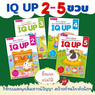 มีโค้ดส่วนลด💓พัฒนาสมองซีกซ้ายซีกขวาเด็ก2-5ขวบ🔖IQ UP🔖เสริมไอคิว🔖พัฒนาสมอง🔖หนังสือเด็ก🔖กิจกรรมเด็ก แถม..