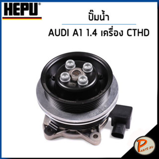 AUDI A1 ปั๊มน้ำ / เครื่อง CTHD , 1.4 VOLKSWAGEN GOLF 5 - 6 , SCIROCCO / HEPU ออดี้ ปั๊มน้ำรถ ปั้มน้ำ 03C121004J