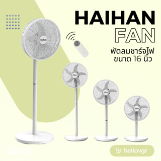 Haihan พัดลมตั้งพื้น  แบบชาร์จไฟ พัดลมไร้สาย แบบพกพา รุ่น KN-5216HRB ขนาด 16 นิ้ว