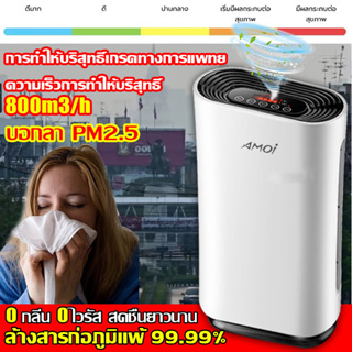 🔥TIK TOKรุ่นขายดี🔥Amoi เครื่องฟอกอากาศ กรองได้ประสิทธิภาพที่สุด เครื่องฟอกอากาศ pm2.5 Air Purifier เครื่องกรองอากาศ