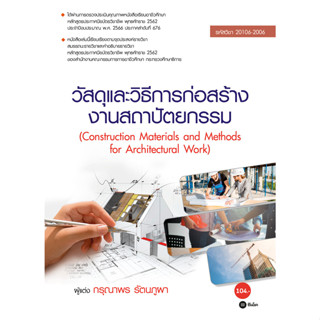 c111 วัสดุและวิธีการก่อสร้างงานสถาปัตยกรรม (รหัสวิชา 20106-2006) 9786160847624