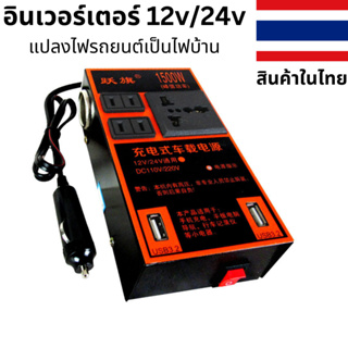 อินเวอร์เตอร์ในรถยนต์ ชาร์จในรถยนต์ แปลงไฟรถยนต์ เป็น ไฟบ้าน 12V/24V เป็น 220V ใช้ได้ทั้งรถยนต์(12v)และรถบรรทุก(24v)