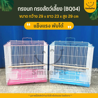 กรงนก กรงสัตว์เลี้ยงขนาดเล็ก นก / หนู / ชูก้าไกลเดอร์ และสัตว์เลี้ยงอื่นๆ พับได้ พกพาสะดวก (BQ04)