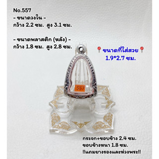 557 ตลับพระ กรอบพระสแตนเลสลายไทย รูปหล่อ ลอยองค์ฐานหนาพิเศษ ขนาดวงใน 2.2*3.1 ซม. ขนาดที่ใส่สวย 1.9*2.7 ซม. หรือขนาดพระที