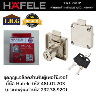 ชุดกุญแจล็อคสำหรับตู้เฟอร์นิเจอร์ ยี่ห้อ Hafele รหัส 481.01.203 (แทนรุ่น232.38.920)