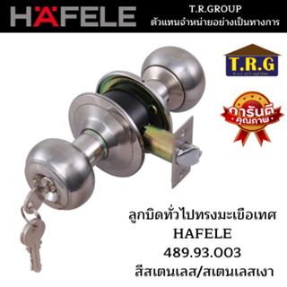 HAFELE ลูกบิดประตูห้องทั่วไปทรงมะเขือเทศ รุ่นมาตรฐาน สีสแตนเลส 489.93.003