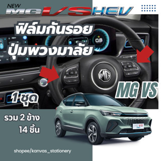 MG VS กันรอยปุ่มพวงมาลัย