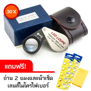 กล้องส่องพระไฟวงแหวน 30X LED LOUPE Triplet USA เลนส์แก้ว 3 ชั้น มีไฟ LED สว่างใส ชัดเจน