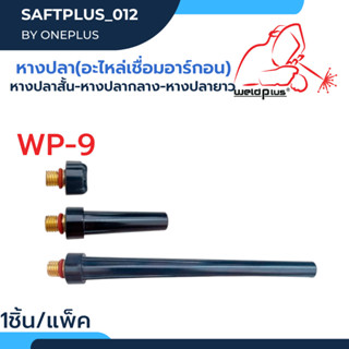 หางปลาสั้น หางปลากลาง หางปลายาว อะไหล่เชื่อมอาร์กอน WP-9  ยี่ห้อ Weldplus บรรจุ1 ชิ้น/แพ็ค