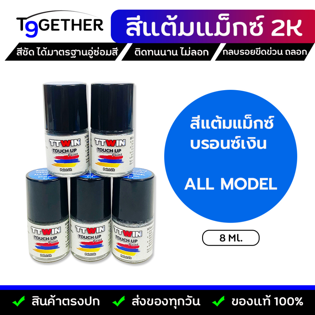 TTWIN สีแต้มแม็กซ์ 2K All Model กลบรอยขีดข่วน สีชัด ติดทนนาน ไม่ลอก ขนาด 10 ml.