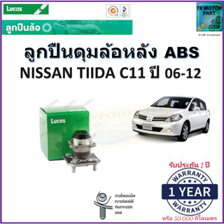 ลูกปืนล้อหลัง นิสสัน ทีด้า ซี11,Nissan Tiida C11 ปี 06-12 รุ่น ABS ยี่ห้อลูกัส Lucas รับประกัน 1 ปี หรือ 50,000 กม.