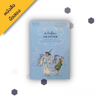 ลาวิเนียกับแหวนวิเศษ L Incredible Storia Di Lavinia , ผู้เขียน เบียงคา ปิตซอร์โน