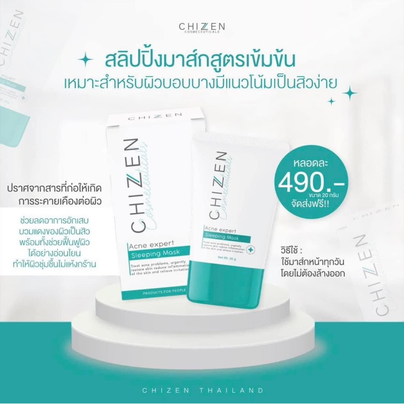 สลิปปิ้งมาส์กchizen  พร้อมส่งนะคะ