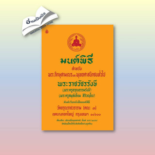 มนต์พิธีสำหรับพระภิกษุสามเณรและประชนทั่วไป ผู้เขียน: พระครูอรุณธรรมรังษี  สำนักพิมพ์: เลี่ยงเชียง