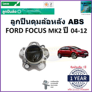 ลูกปืนล้อหลัง ฟอร์ด โฟกัส,Ford Focus MK2 ปี 04-12 รุ่น ABS ยี่ห้อลูกัส Lucas รับประกัน 1 ปี หรือ 50,000 กม.มีเก็บปลายทาง